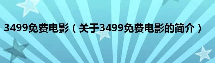 3499免费电影（关于3499免费电影的简介）