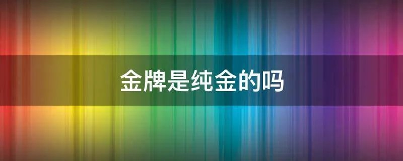 金牌是纯金的吗