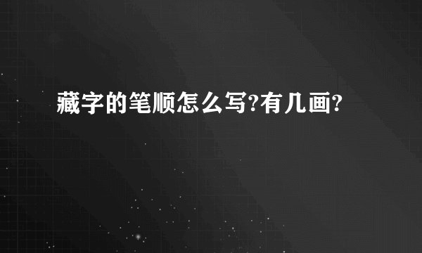 藏字的笔顺怎么写?有几画?