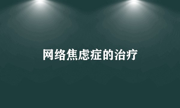网络焦虑症的治疗