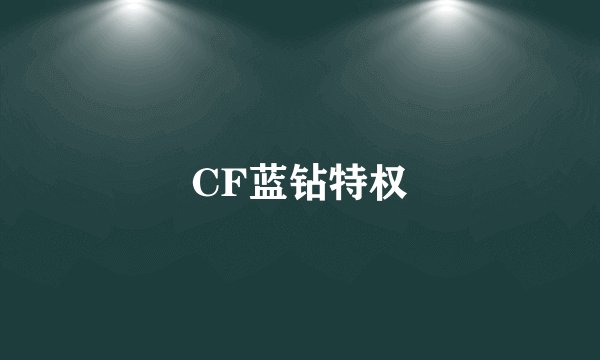 CF蓝钻特权