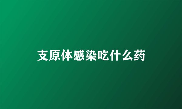 支原体感染吃什么药