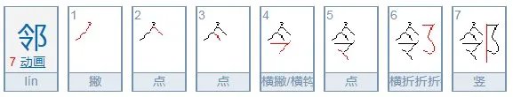 邻的拼音是