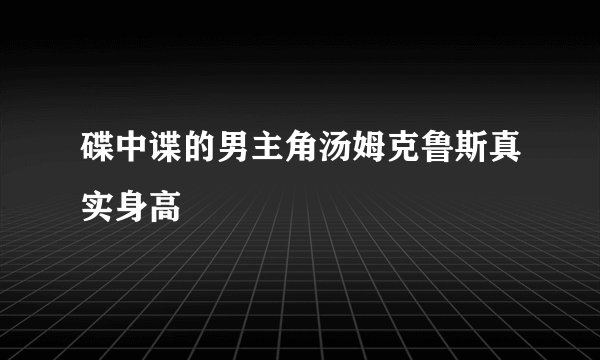 碟中谍的男主角汤姆克鲁斯真实身高