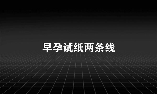 早孕试纸两条线