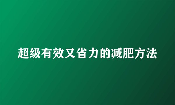 超级有效又省力的减肥方法