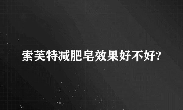 索芙特减肥皂效果好不好?