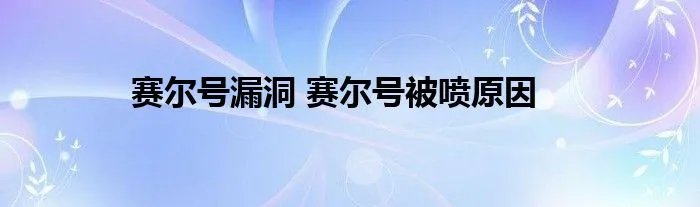 赛尔号漏洞 赛尔号被喷原因