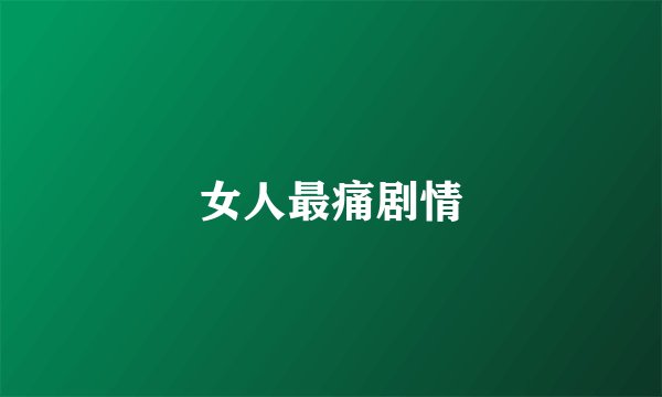 女人最痛剧情