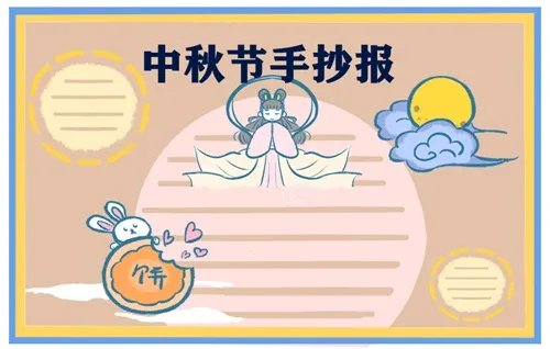 中秋节最美手抄报一等奖_2020年中秋节主题手抄报