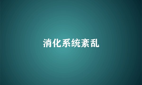 消化系统紊乱