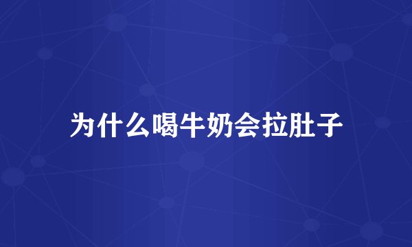 为什么喝牛奶会拉肚子