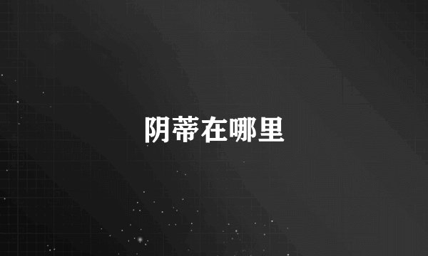 阴蒂在哪里