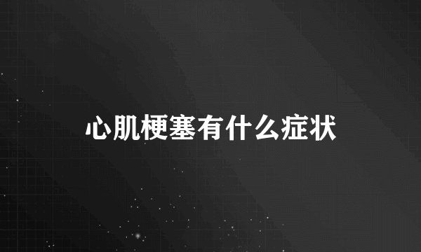 心肌梗塞有什么症状