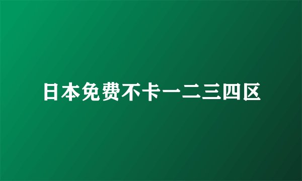 日本免费不卡一二三四区