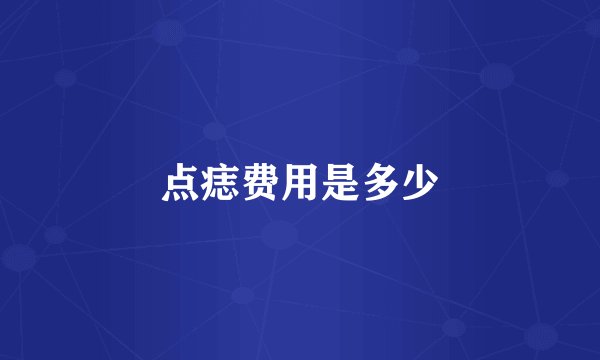 点痣费用是多少