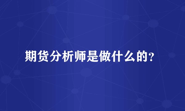 期货分析师是做什么的？