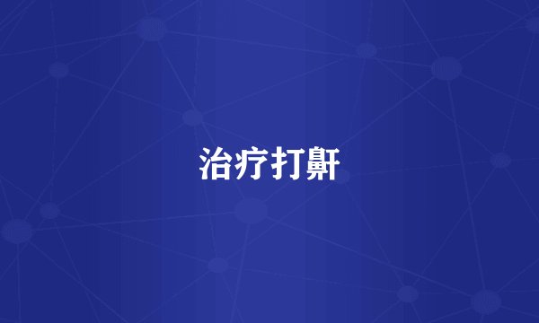 治疗打鼾