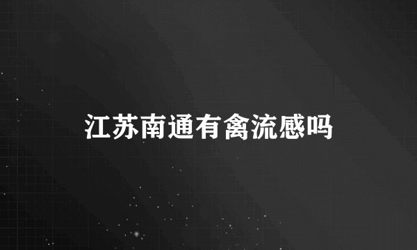 江苏南通有禽流感吗