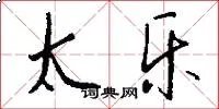 太乐