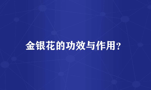 金银花的功效与作用？