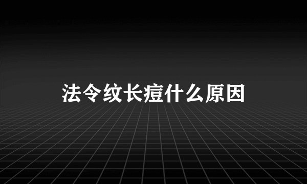 法令纹长痘什么原因