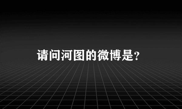 请问河图的微博是？
