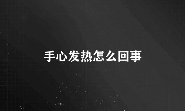 手心发热怎么回事