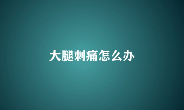 大腿刺痛怎么办