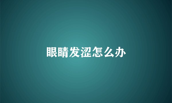 眼睛发涩怎么办