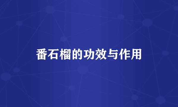 番石榴的功效与作用
