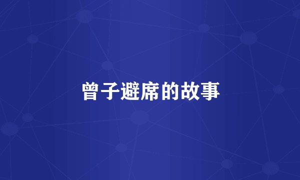 曾子避席的故事