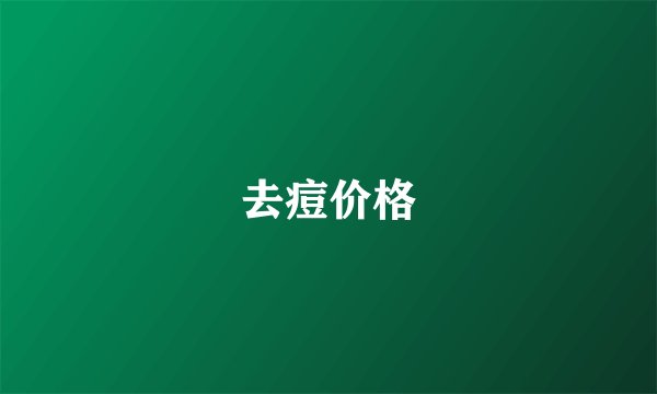 去痘价格
