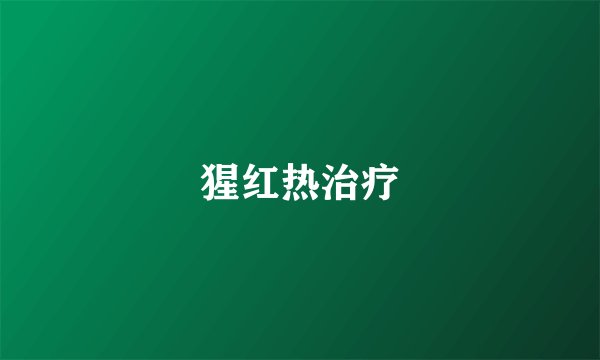 猩红热治疗