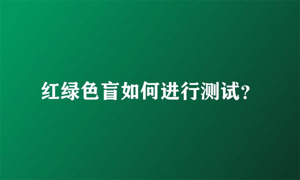 红绿色盲如何进行测试？