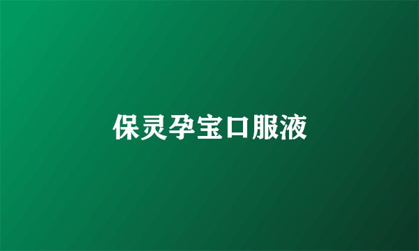 保灵孕宝口服液