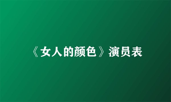 《女人的颜色》演员表