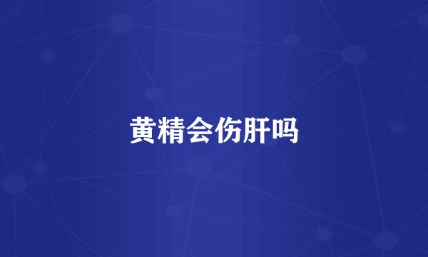 黄精会伤肝吗