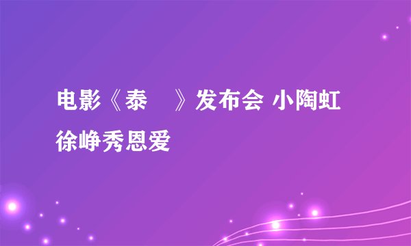 电影《泰囧》发布会 小陶虹徐峥秀恩爱