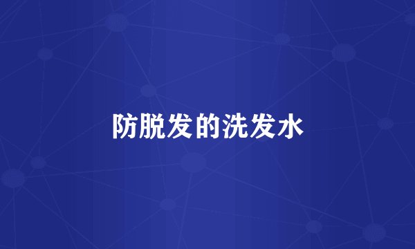 防脱发的洗发水