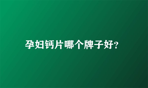 孕妇钙片哪个牌子好？