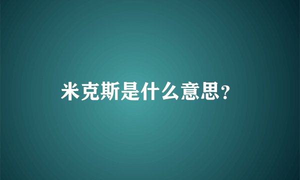 米克斯是什么意思?
