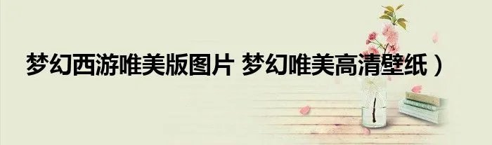 梦幻西游唯美版图片 梦幻唯美高清壁纸）