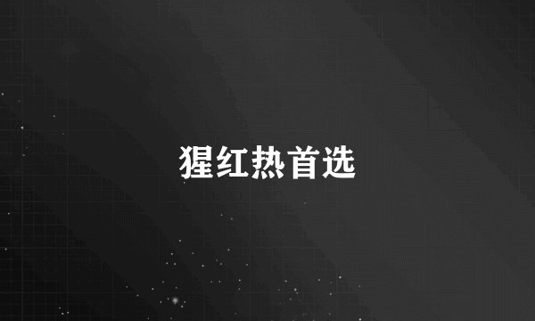 猩红热首选