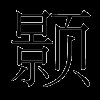 颢