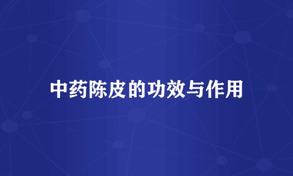 中药陈皮的功效与作用