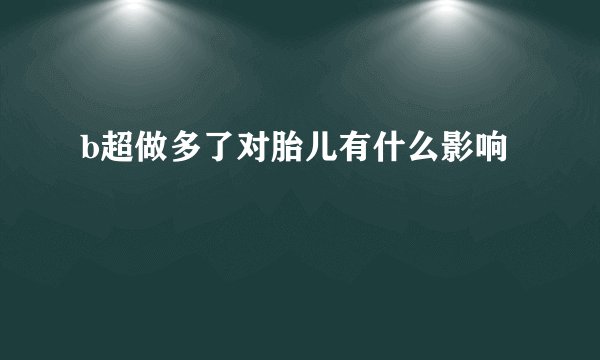 b超做多了对胎儿有什么影响