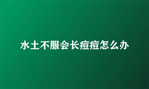 水土不服会长痘痘怎么办