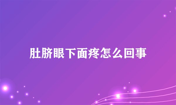 肚脐眼下面疼怎么回事