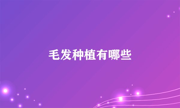 毛发种植有哪些